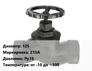 Вентиль чугунный - клапан запорный 125 215A Ру16 от -10 до +300